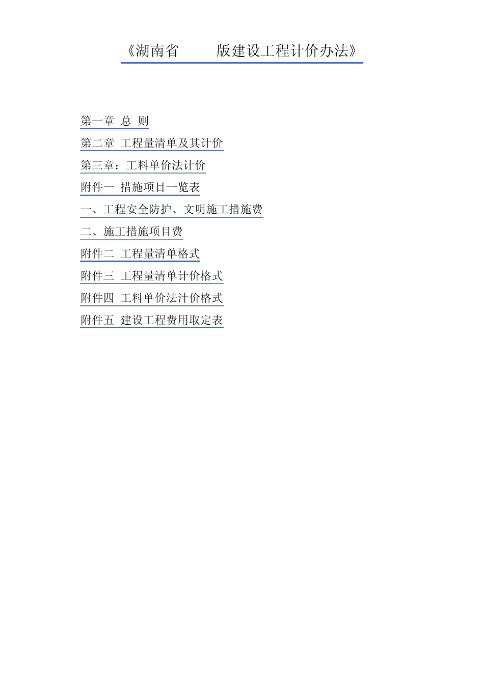 《湖南省建设工程计价办法》2006版_第1页