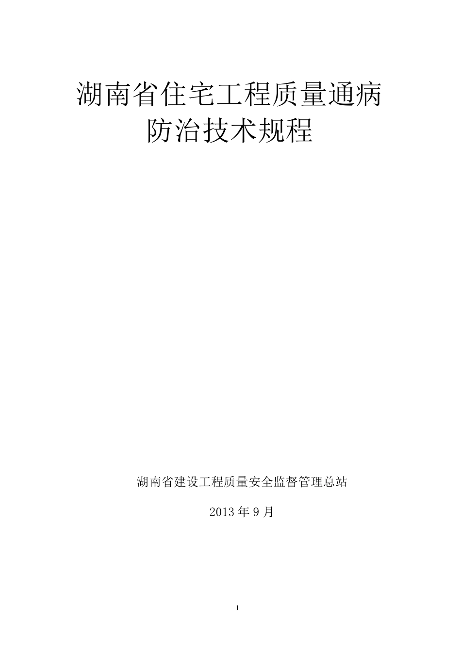 《湖南省住宅工程质量通病防治技术规程》_第1页