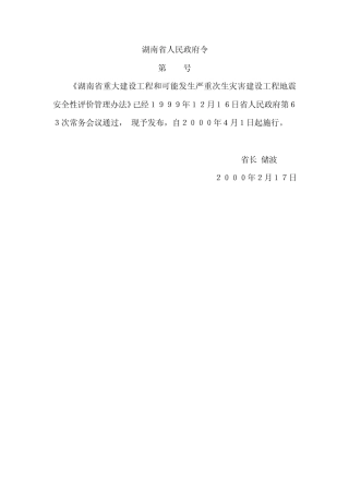 《湖南省重大建设工程和可能发生严重次生灾害建设工程地震安全性评价
