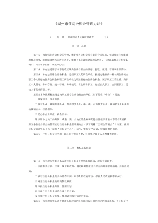 《湖州市住房公积金管理办法》