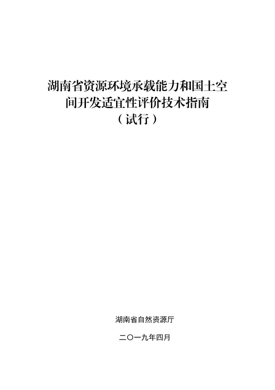 《湖南省资源环境承载能力和国土空间开发适宜性评价技术指南》_第1页