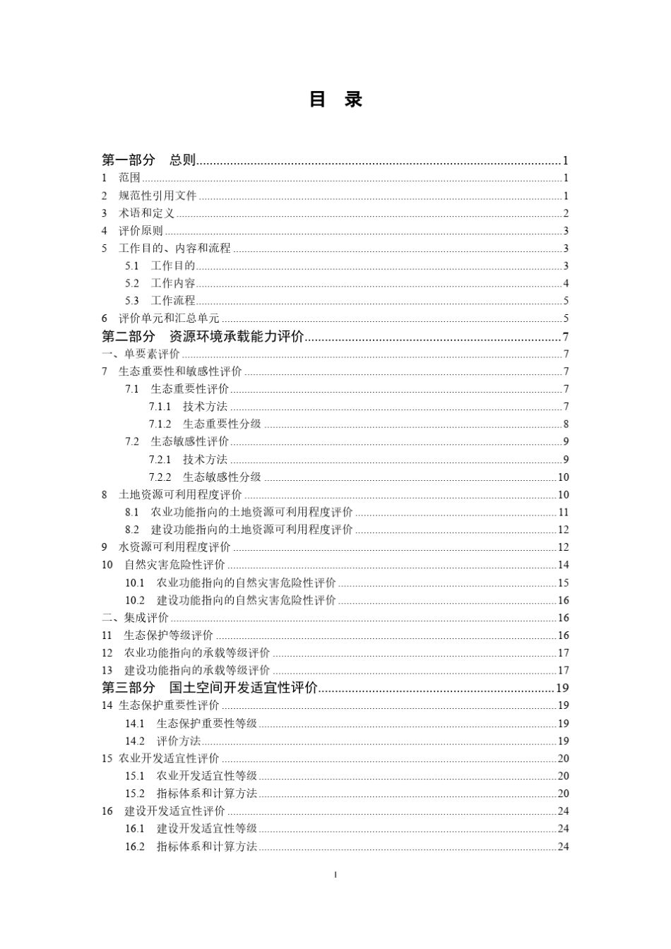 《湖南省资源环境承载能力和国土空间开发适宜性评价技术指南》_第2页