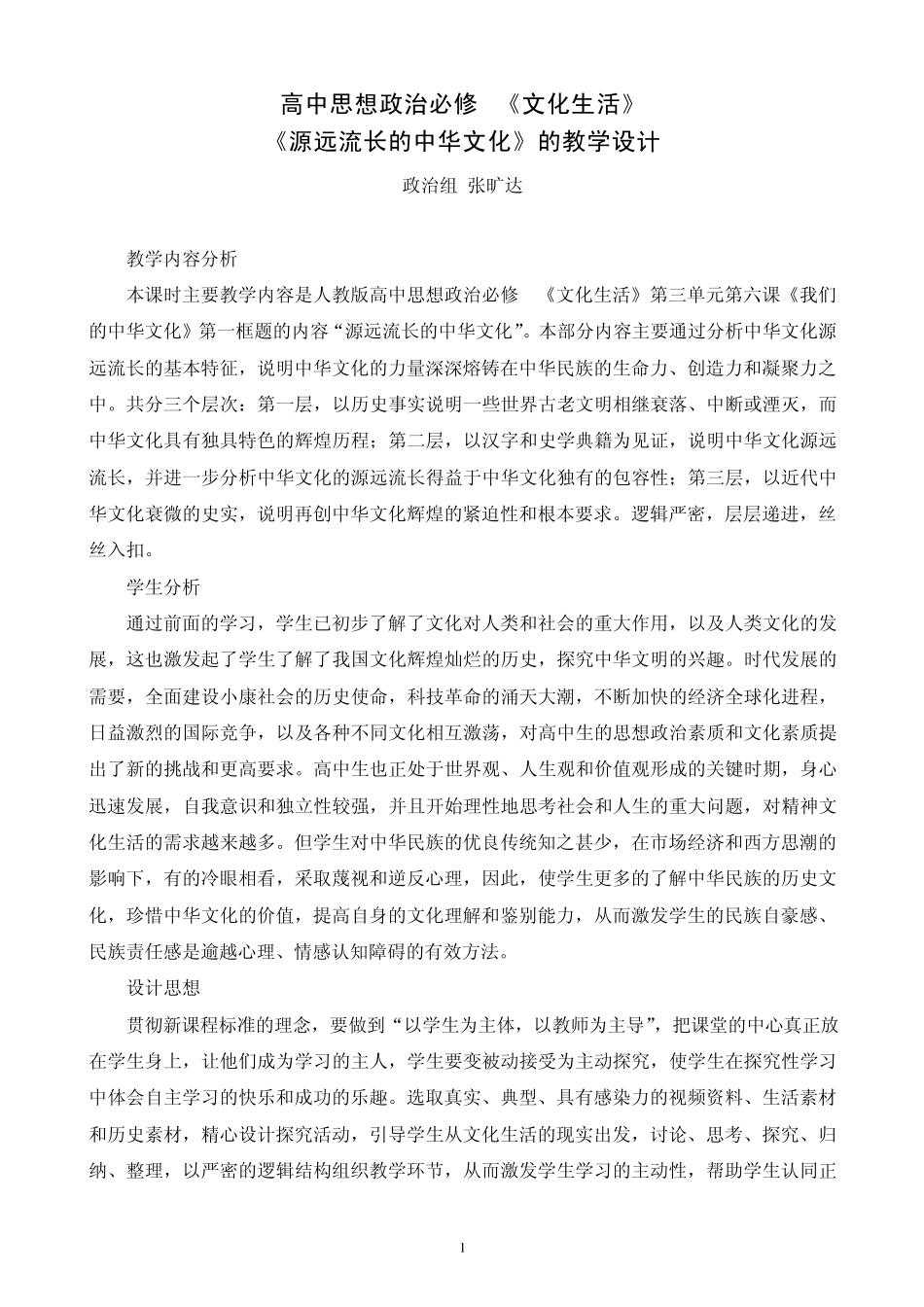 《源远流长的中华文化》的教案_第1页