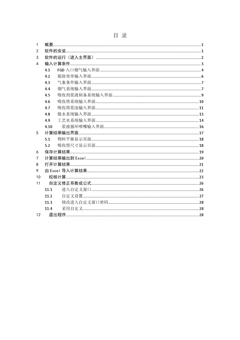 《湿法脱硫运行指导及设计软件》使用说明_第2页