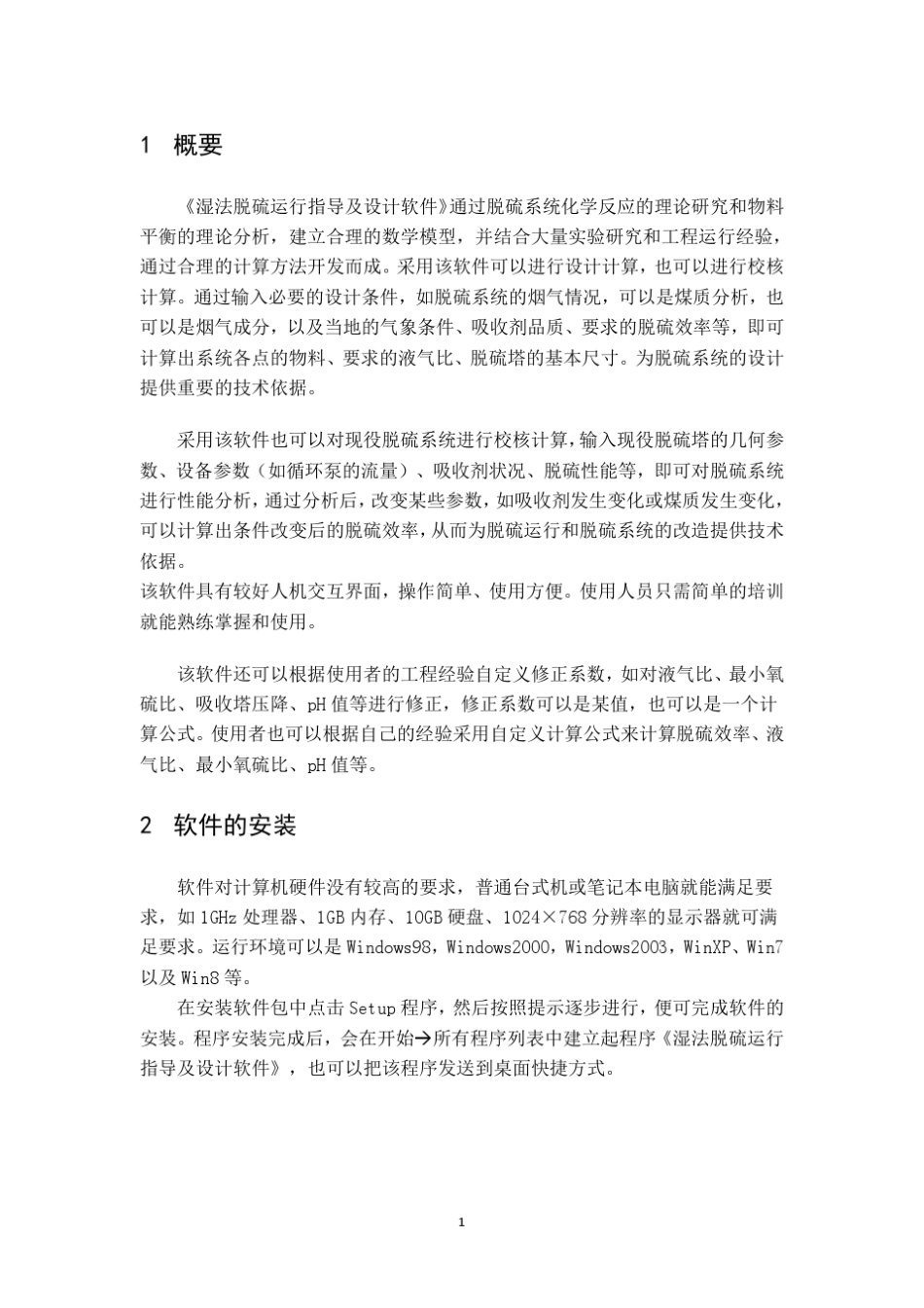 《湿法脱硫运行指导及设计软件》使用说明_第3页