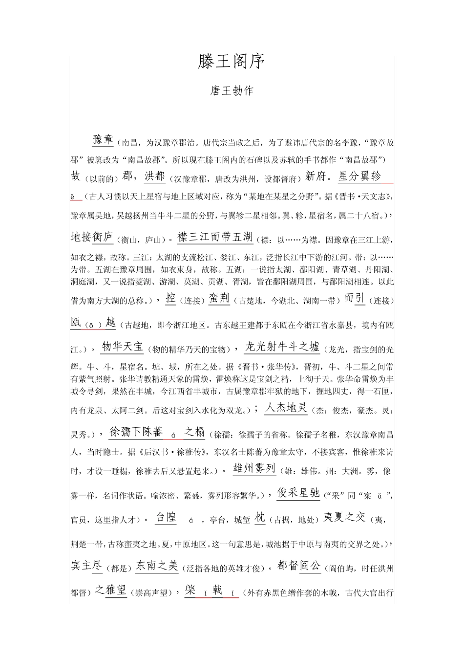 《滕王阁序》(整理出重点词句注释)_第1页