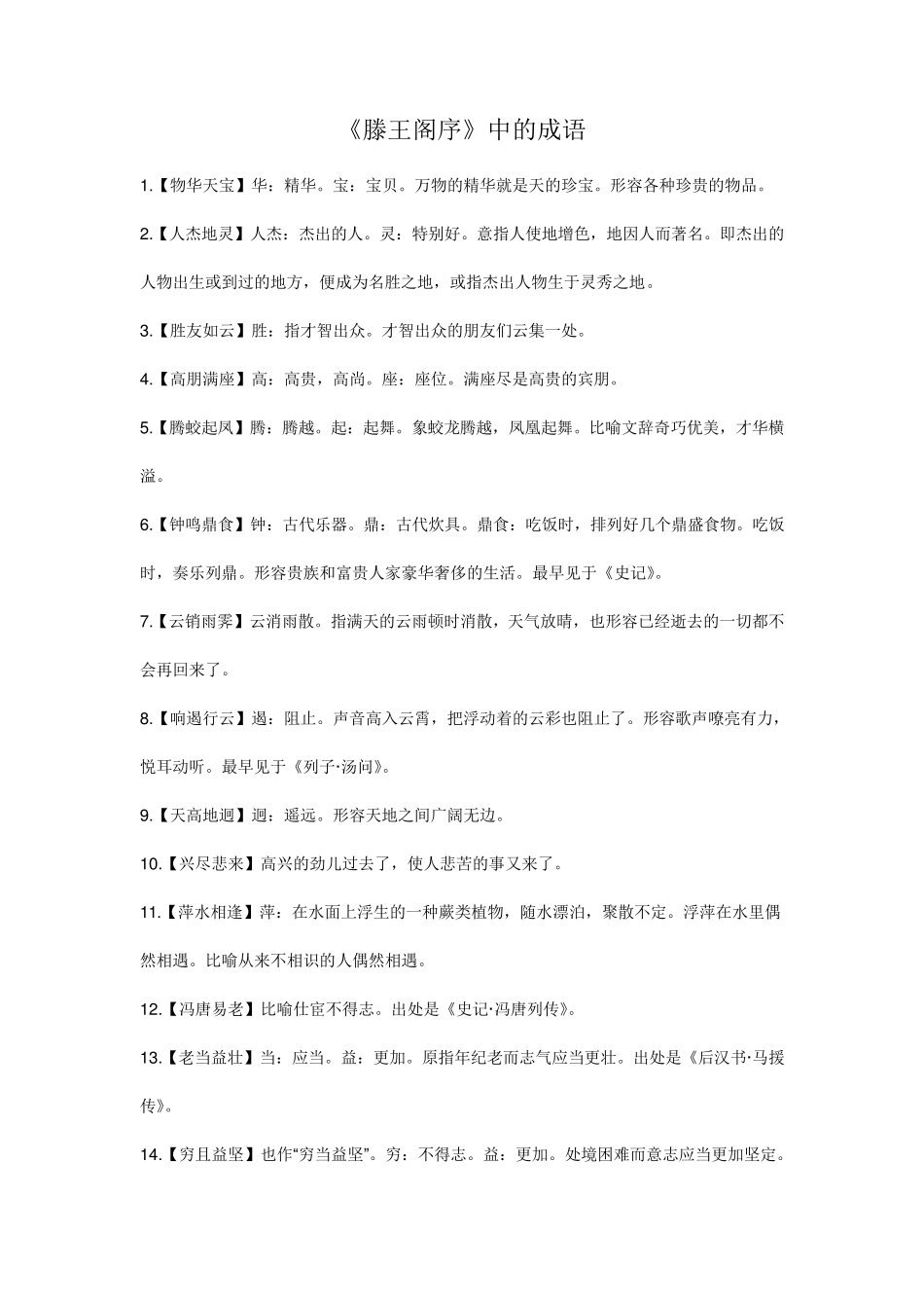 《滕王阁序》中的成语及文化常识整理_第1页