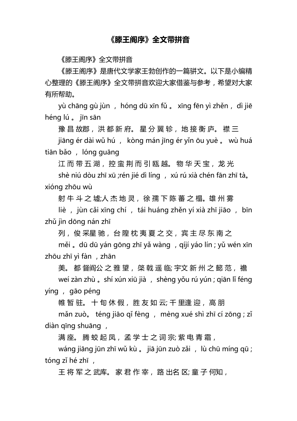 《滕王阁序》全文带拼音_第1页