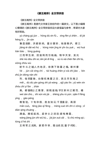 《滕王阁序》全文带拼音