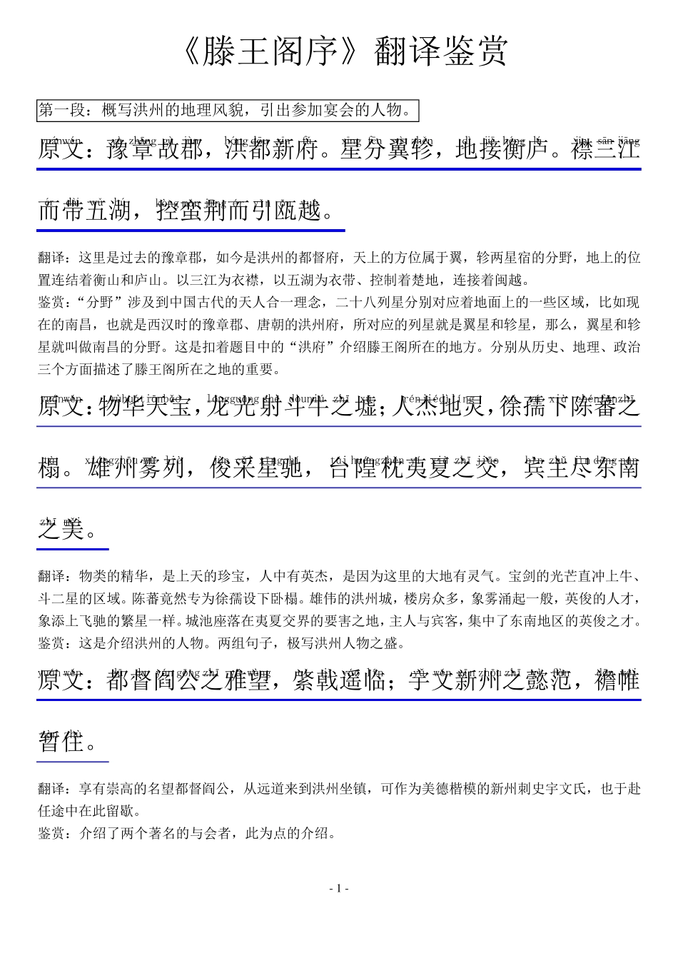 《滕王阁序》拼音版翻译鉴赏_第1页