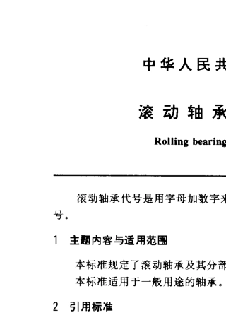 《滚动轴承代号方法》GB_T27293