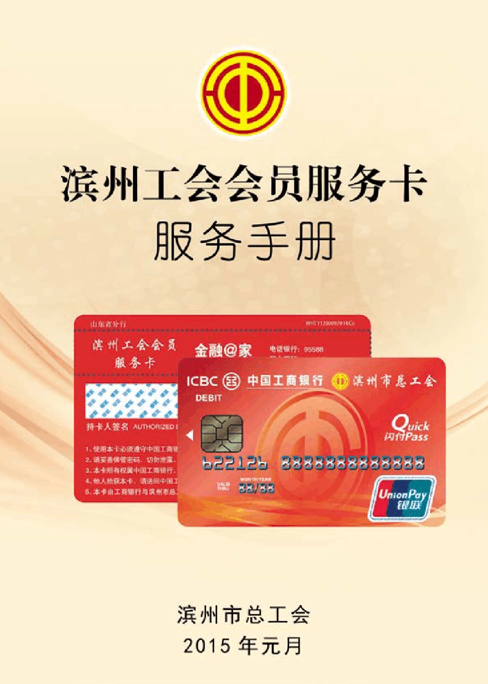 《滨州市工行工会卡服务手册》_第1页
