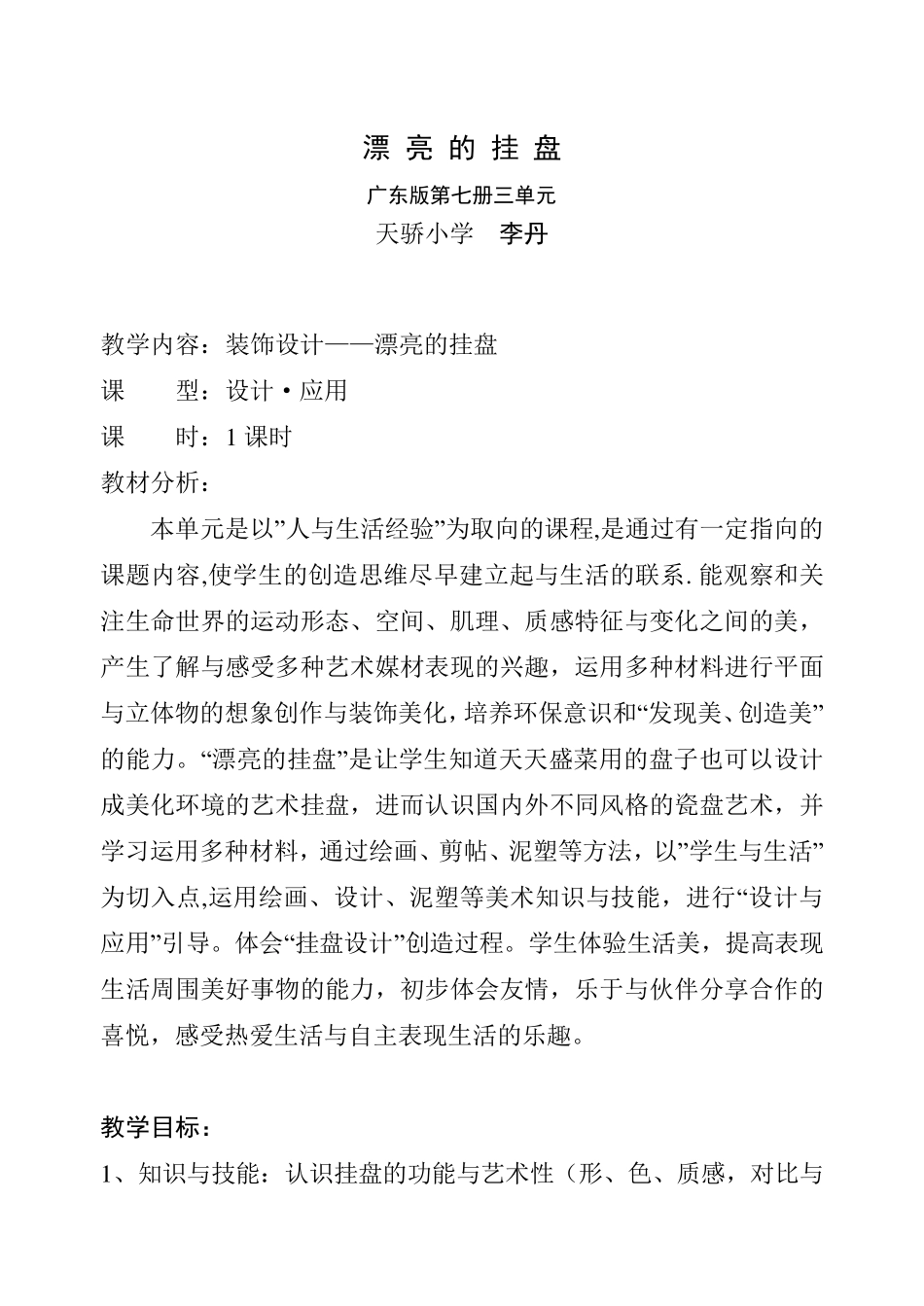 《漂亮的挂盘》教学设计_第1页