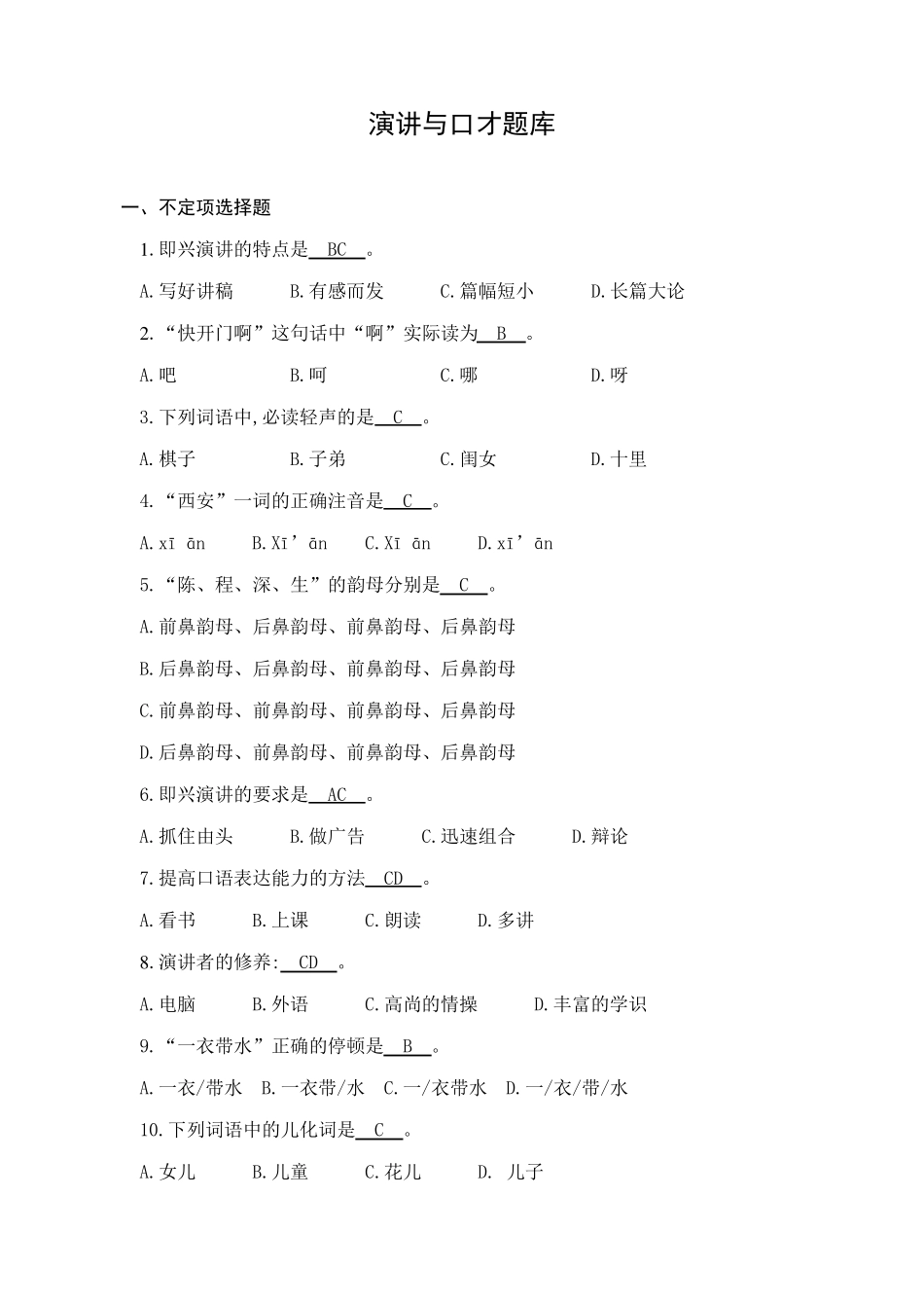 《演讲与口才》期末复习题_第1页