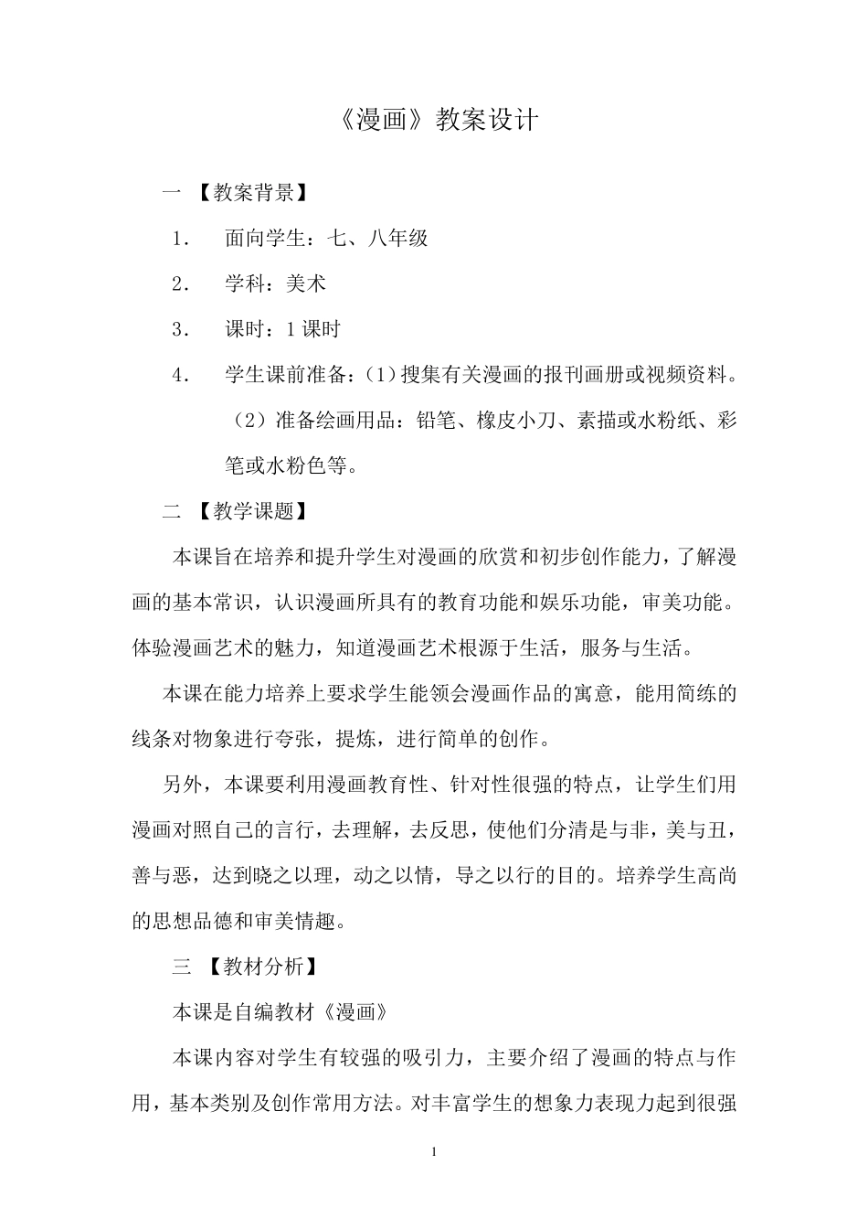 《漫画》教案设计_第1页