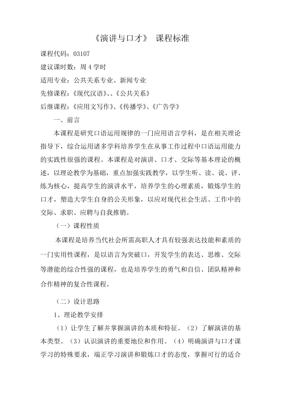 《演讲与口才》课程标准_第1页