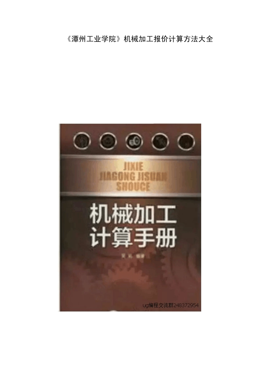 《潭州工业学院》机械加工报价计算方法大全_第1页