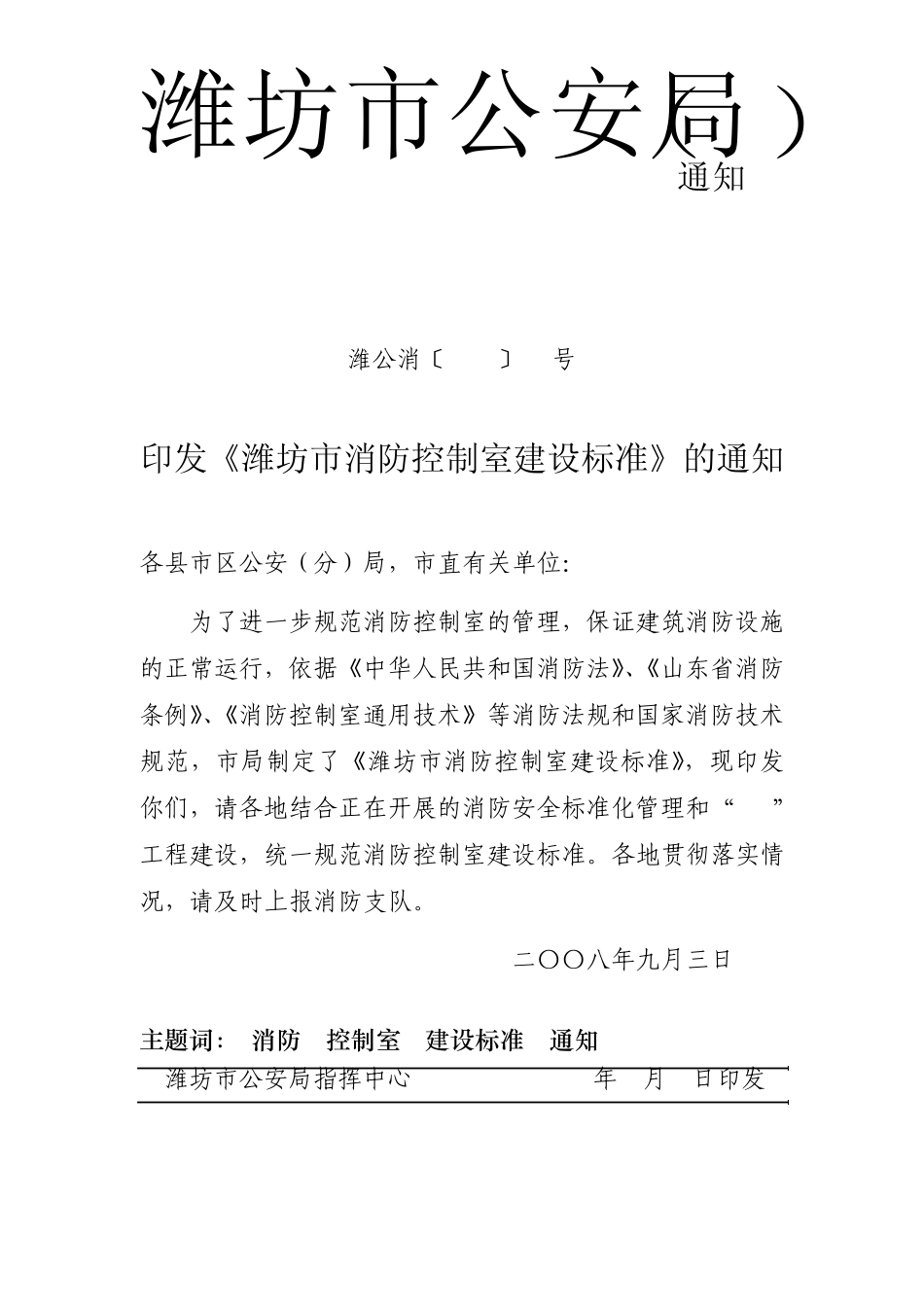 《潍坊市消防控制室建设标准》_第1页
