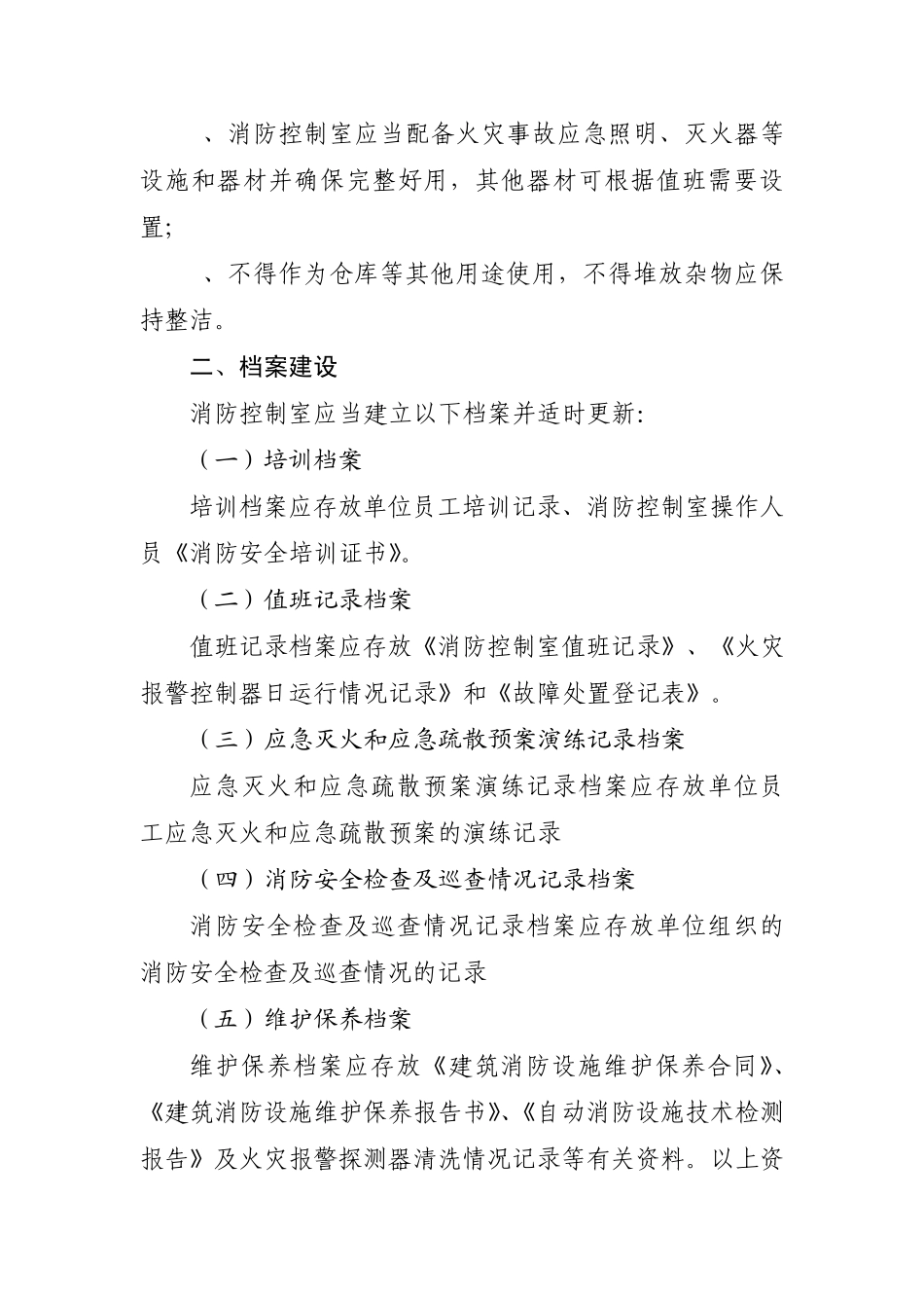 《潍坊市消防控制室建设标准》_第3页