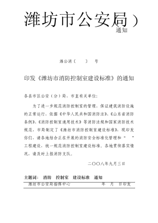 《潍坊市消防控制室建设标准》
