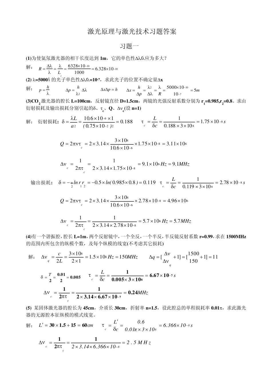 《激光原理与激光技术》习题答案(北京工业大学出版社)_第1页