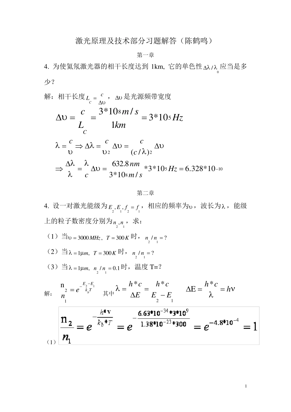 《激光原理及技术》14习题答案_第1页