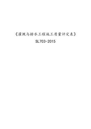 《灌溉与排水工程施工质量评定表SL7032015》