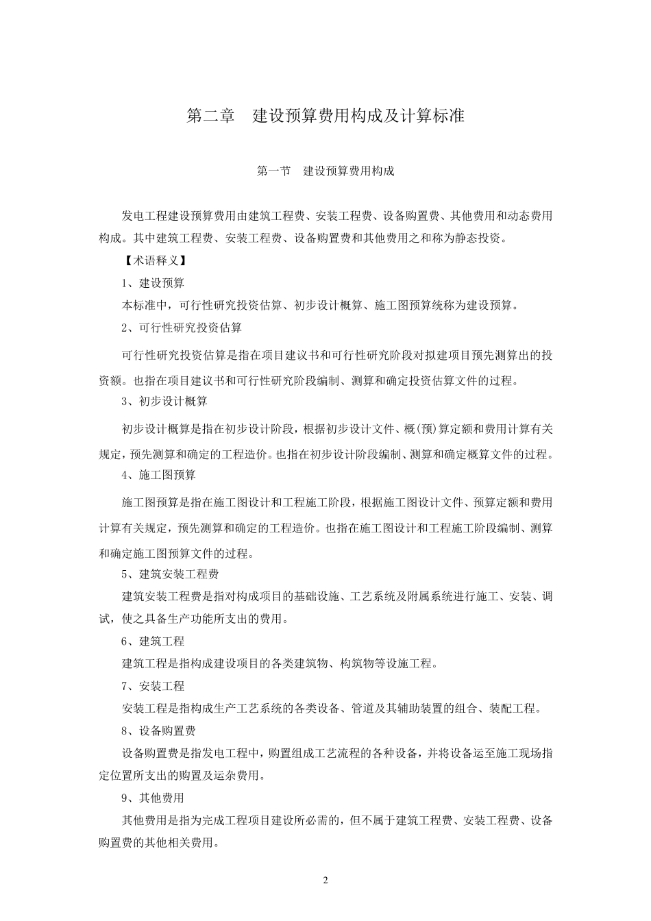 《火力发电工程建设预算编制与计算标准》_第2页