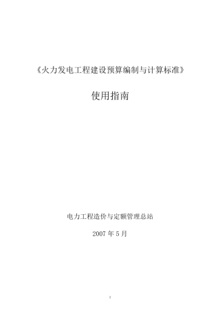 《火力发电工程建设预算编制与计算标准》