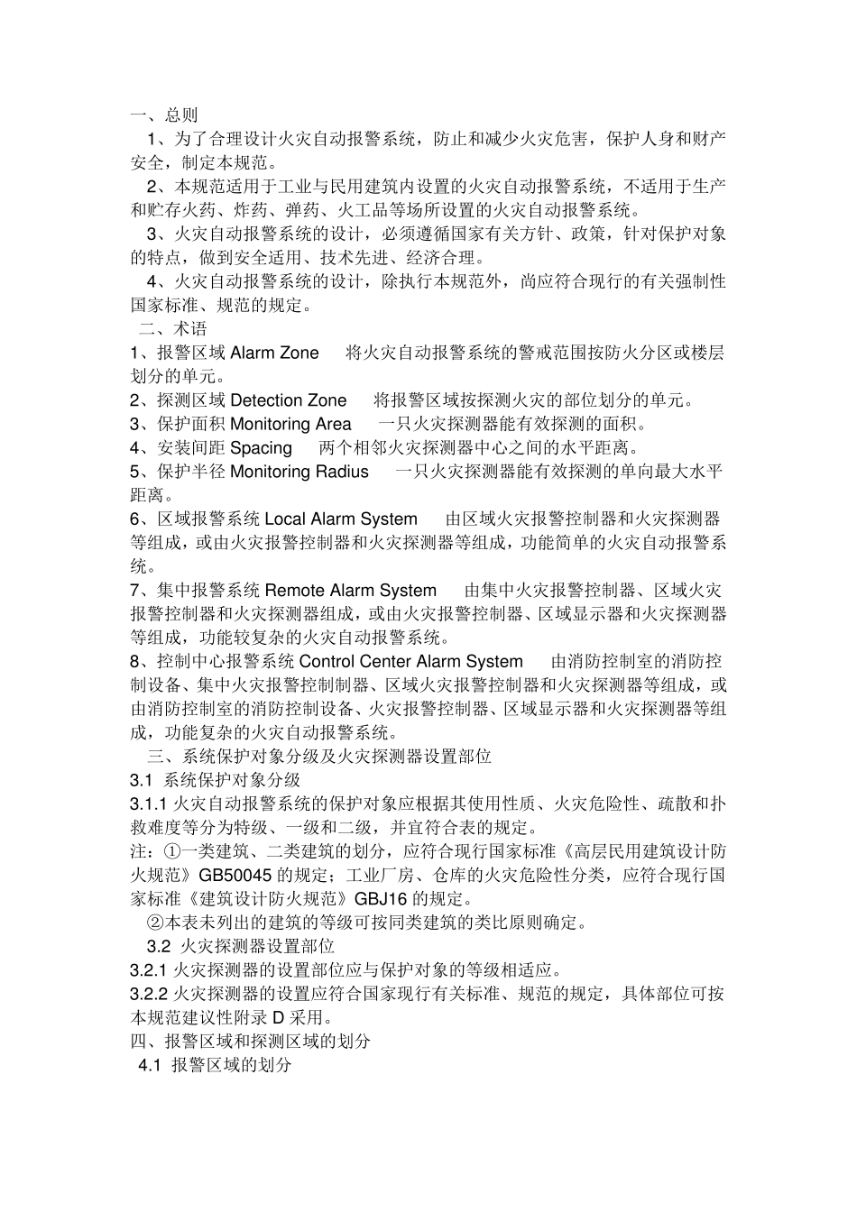 《火灾自动报警系统设计规范》_第1页