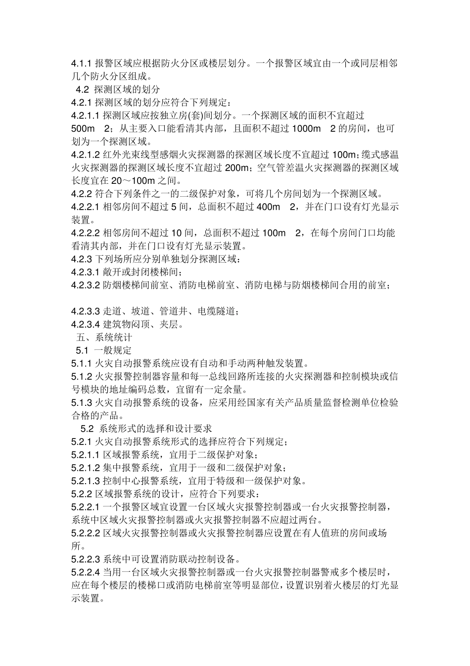 《火灾自动报警系统设计规范》_第2页
