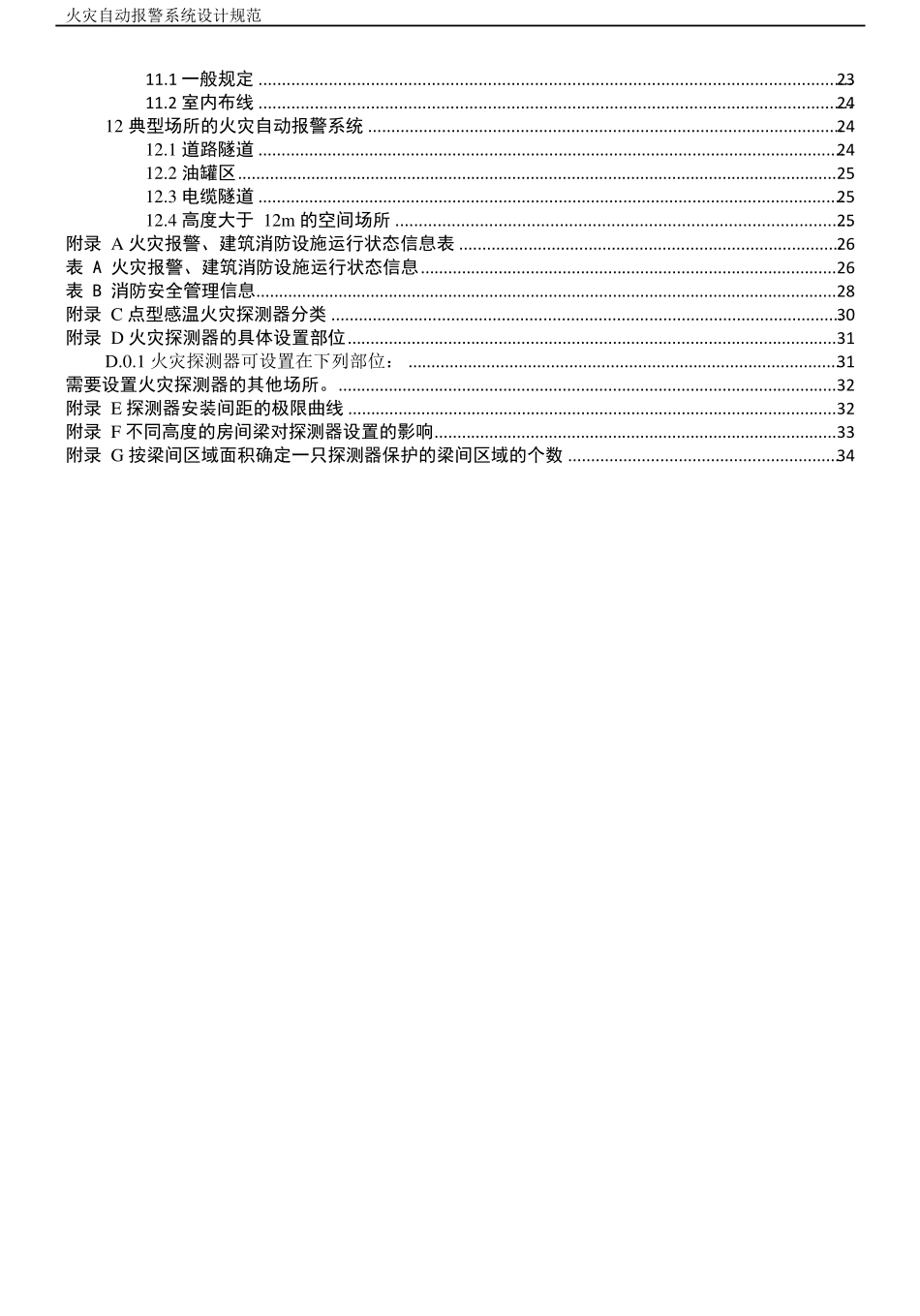 《火灾自动报警系统设计规范》gb501162013_第3页