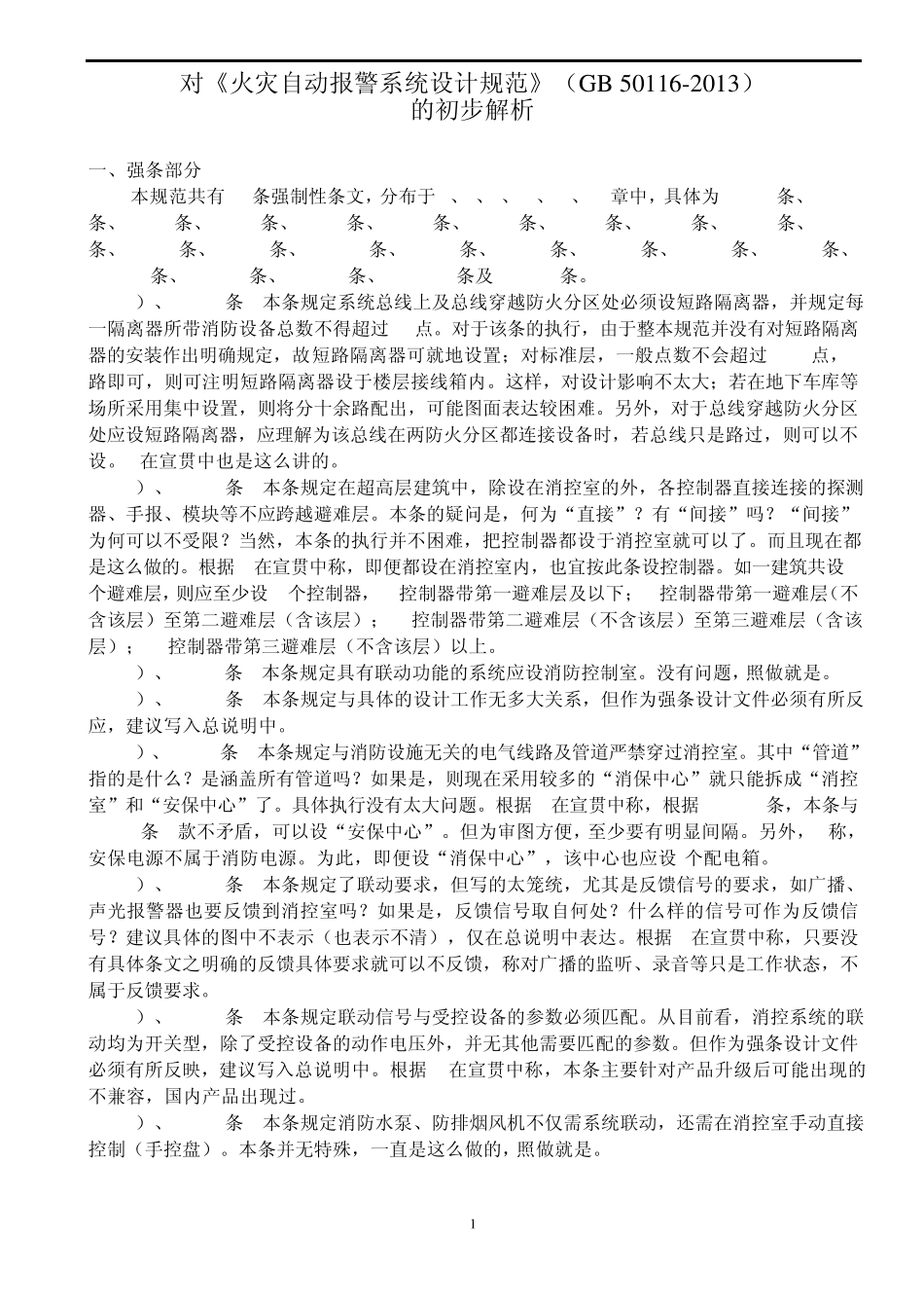 《火灾自动报警系统设计规范》GB501162013的初步解析_第1页