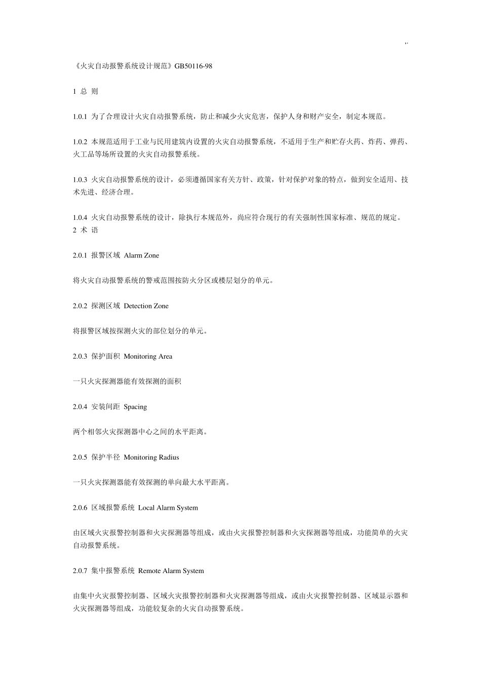 《火灾自动报警系统设计规范标准》GB50116_第1页