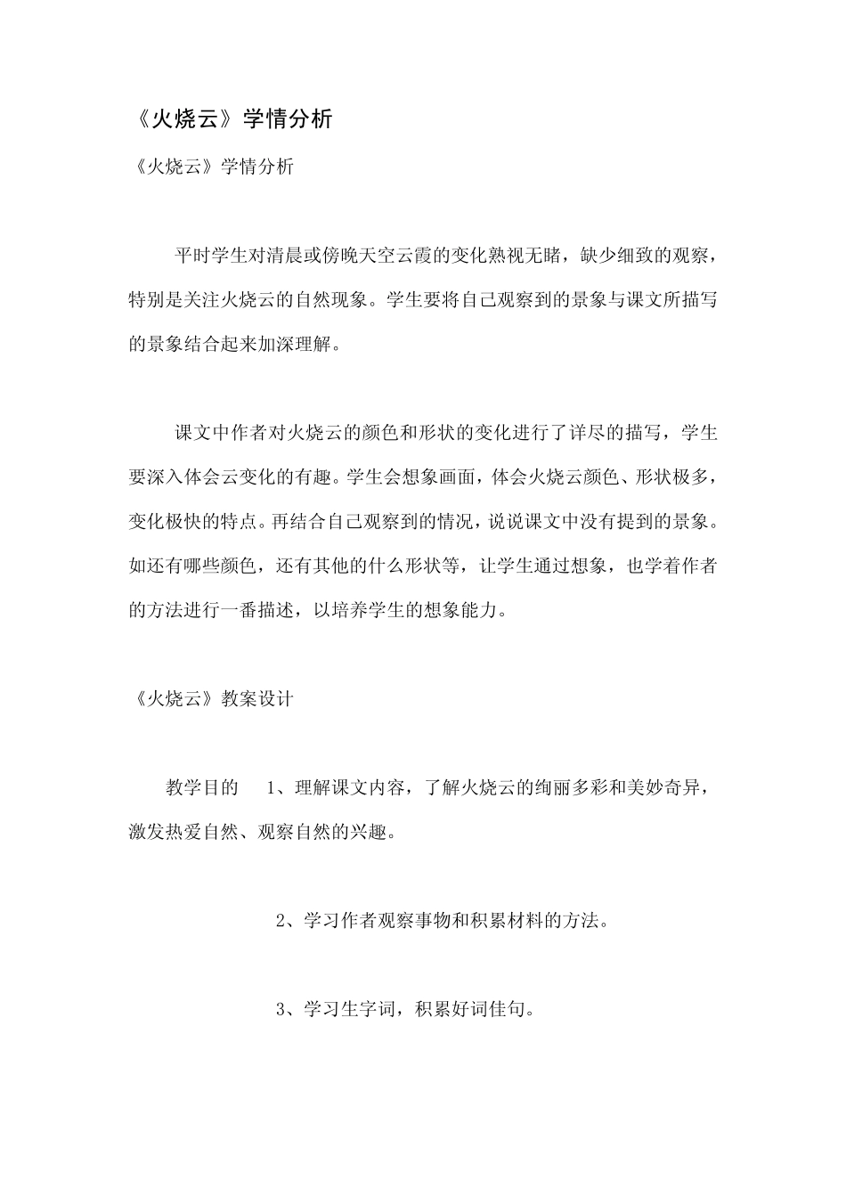 《火烧云》学情分析_第1页