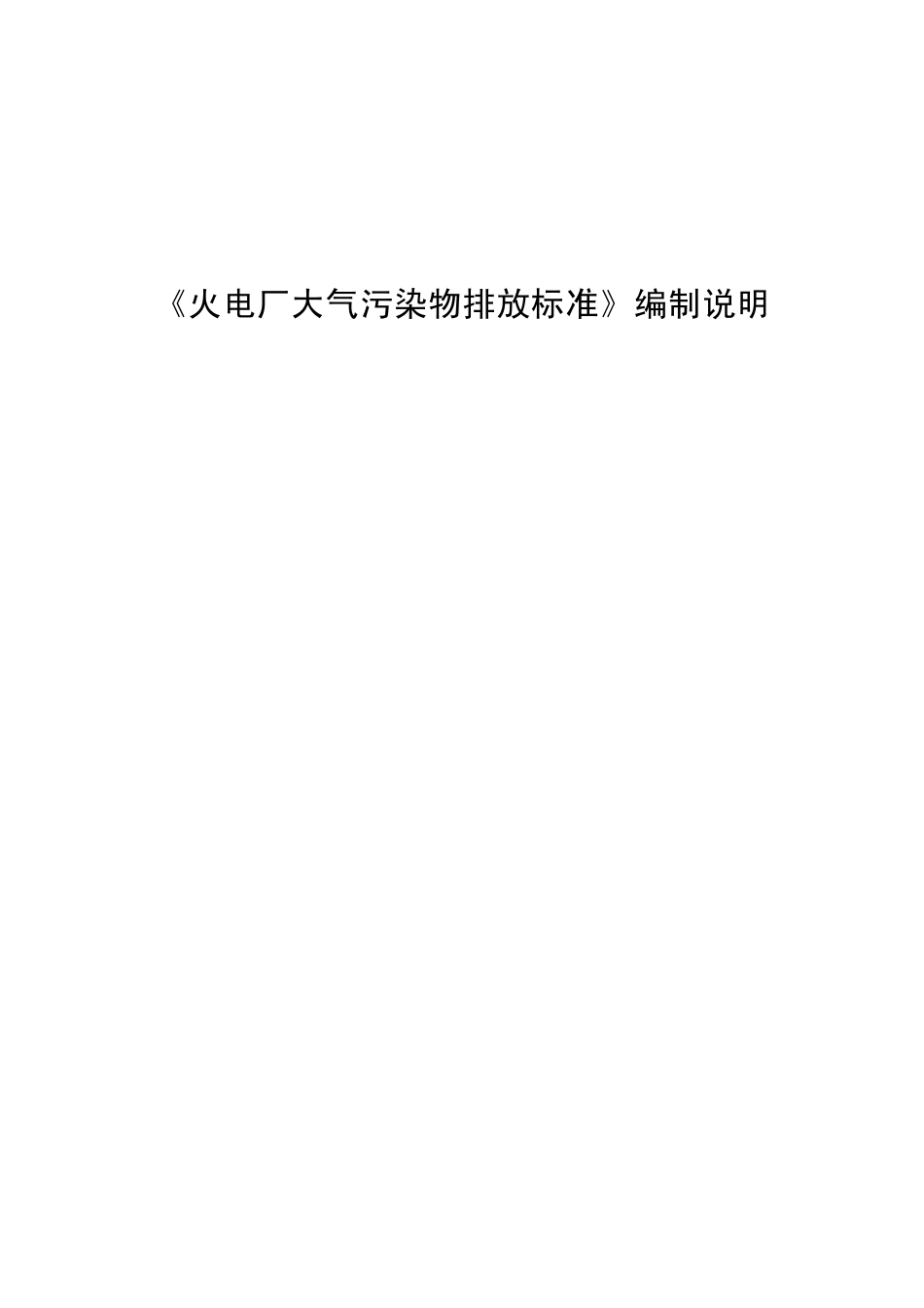 《火电厂大气污染物排放标准》编制说明_第1页