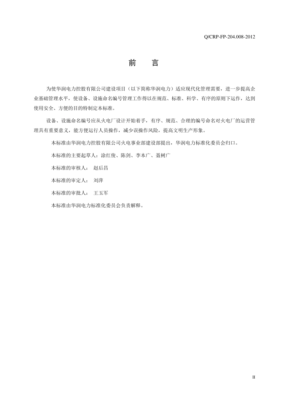 《火电厂设备、设施编号命名规则》_第3页