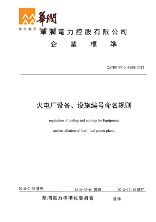 《火电厂设备、设施编号命名规则》