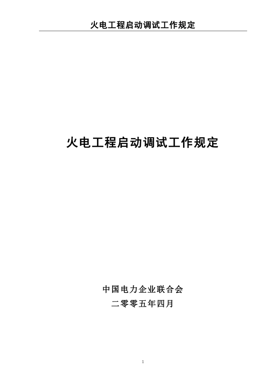 《火电工程启动调试工作规定(2005年版)新》_第1页