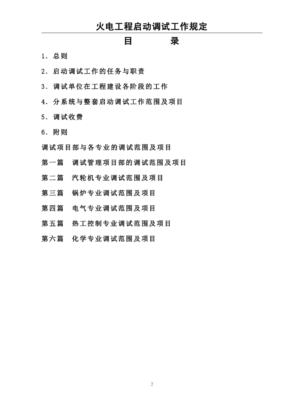 《火电工程启动调试工作规定(2005年版)新》_第2页