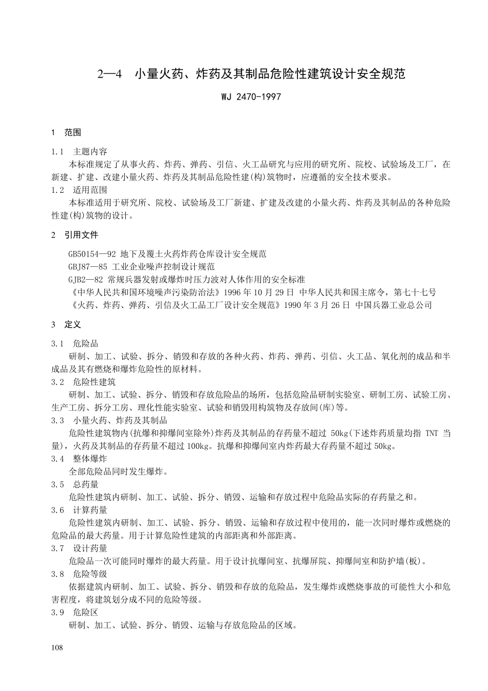 《火药、炸药、弹药、引信及火工品工厂设计安全规范》_第1页