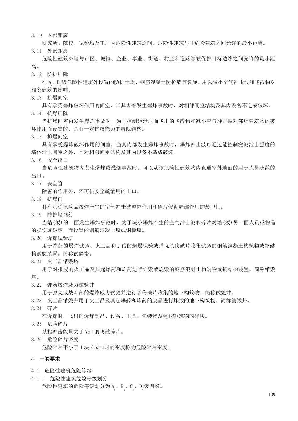 《火药、炸药、弹药、引信及火工品工厂设计安全规范》_第2页