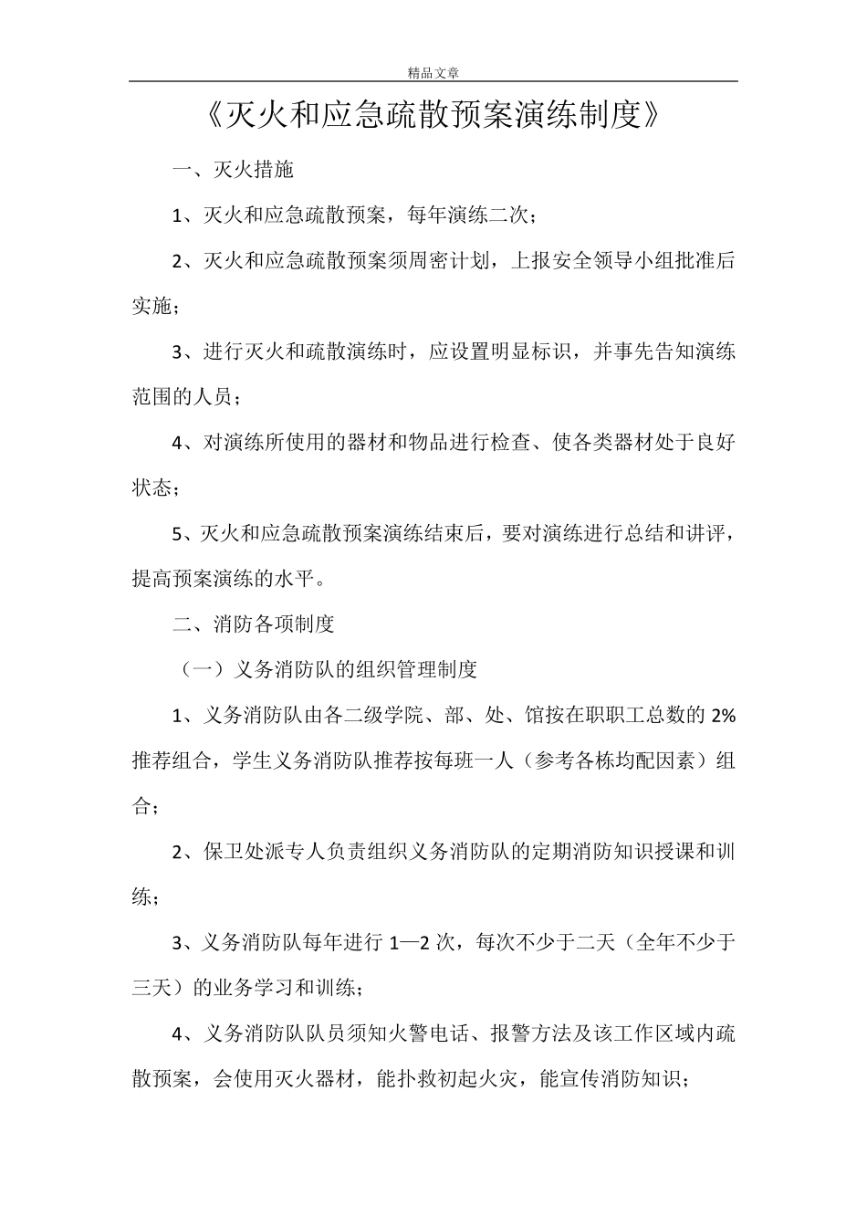 《灭火和应急疏散预案演练制度》_第1页