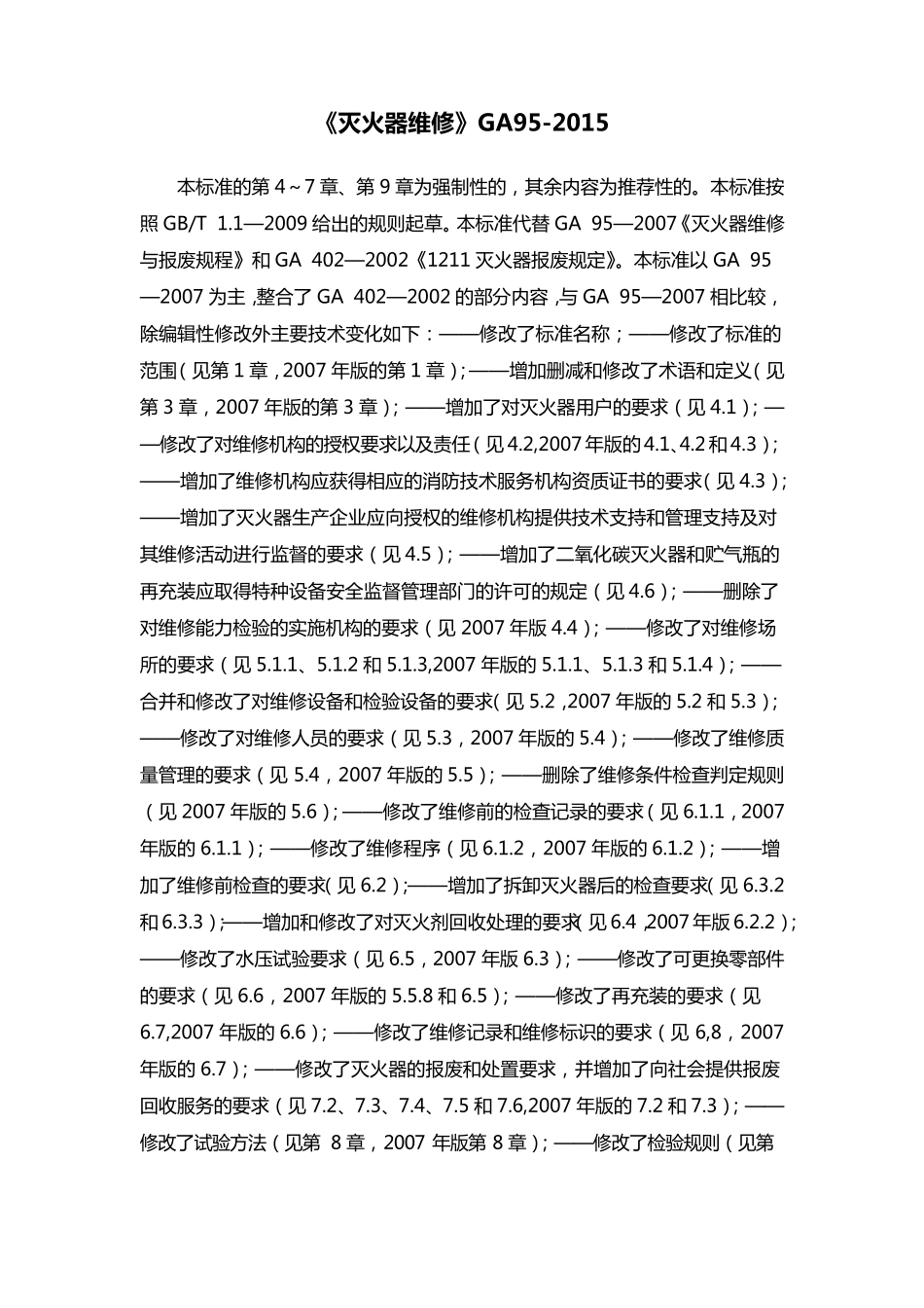 《灭火器维修》GA952015_第1页