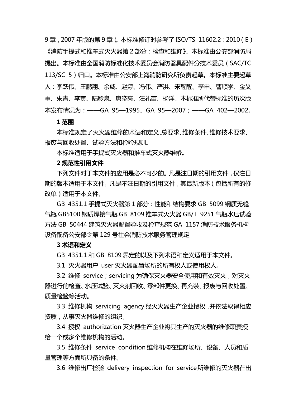 《灭火器维修》GA952015_第2页