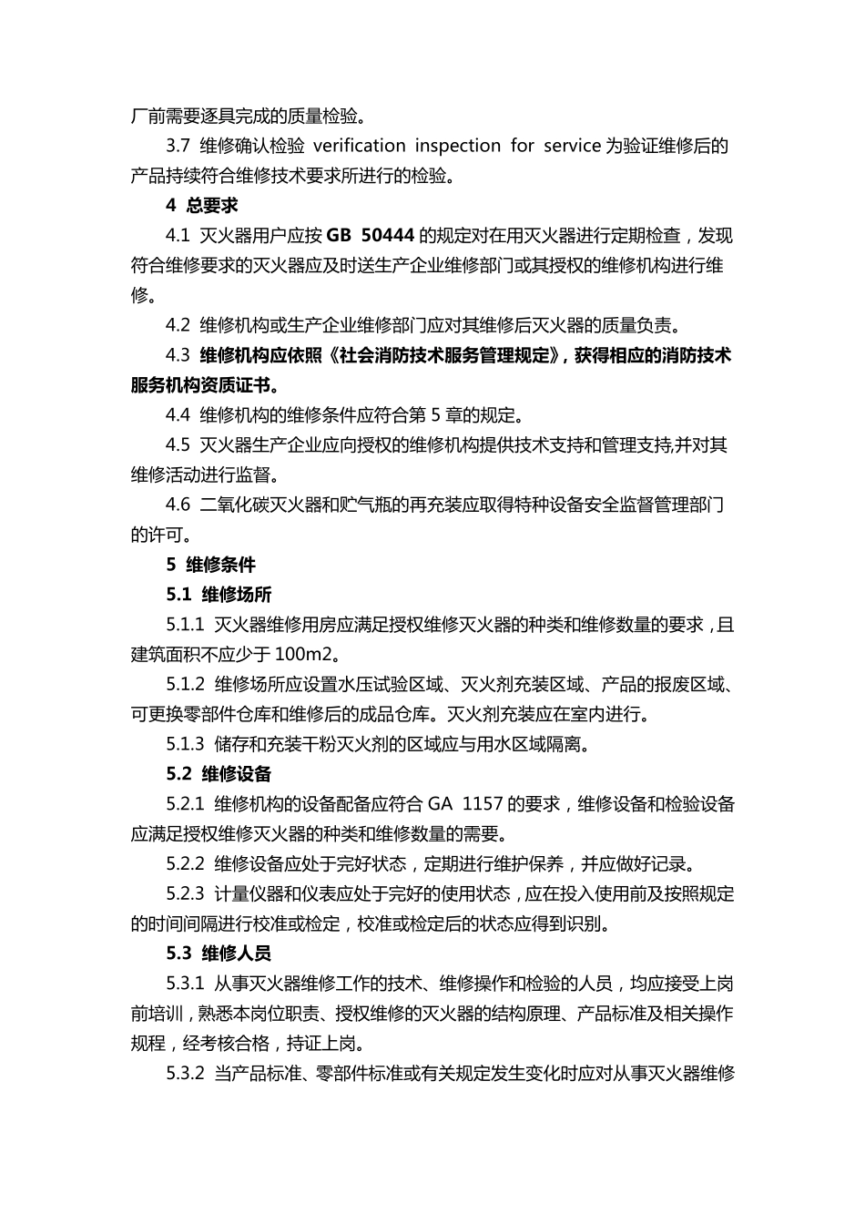 《灭火器维修》GA952015_第3页