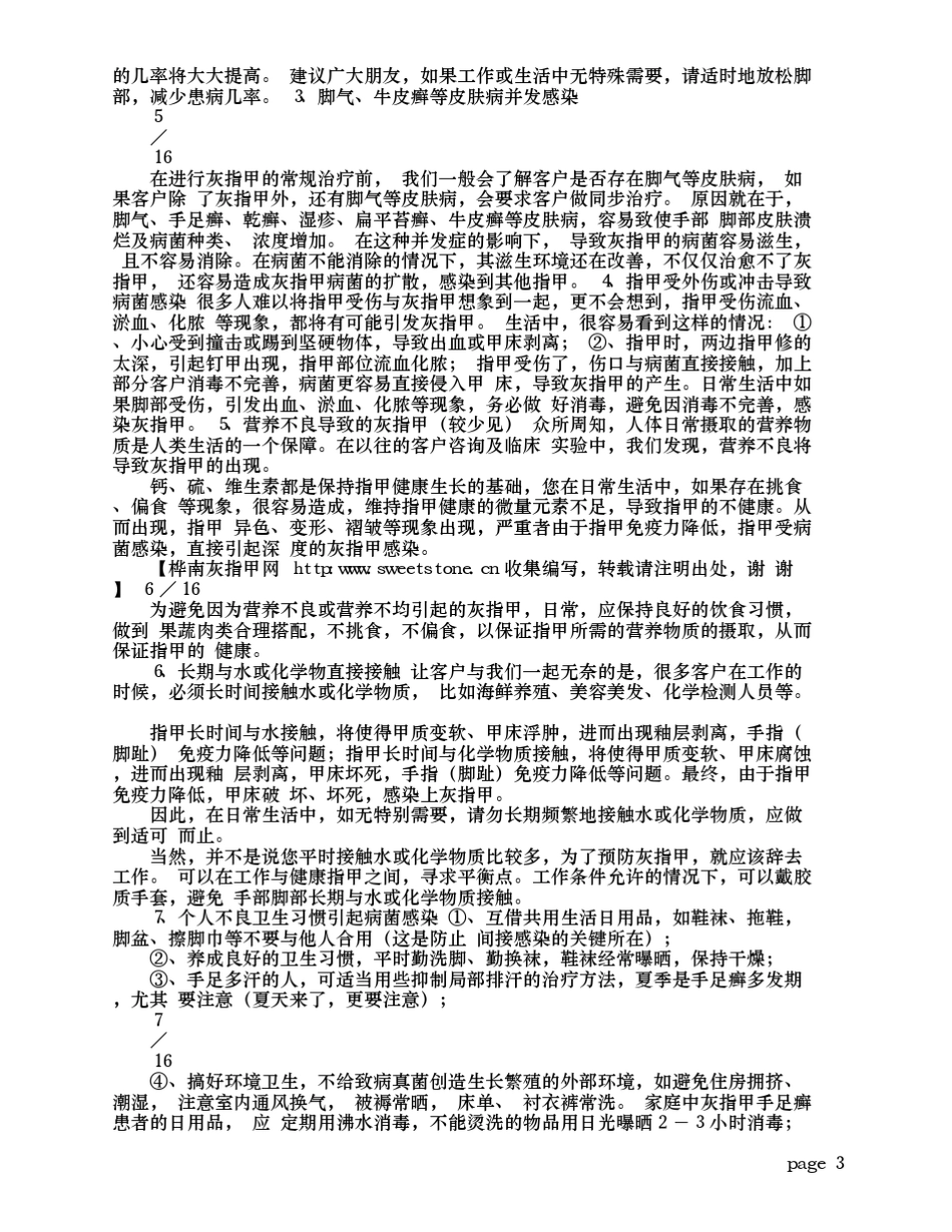 《灰指甲预防与治疗宝典》桦南A201101版_第3页