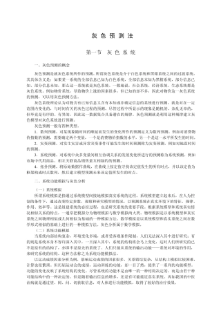 《灰色预测法》的应用