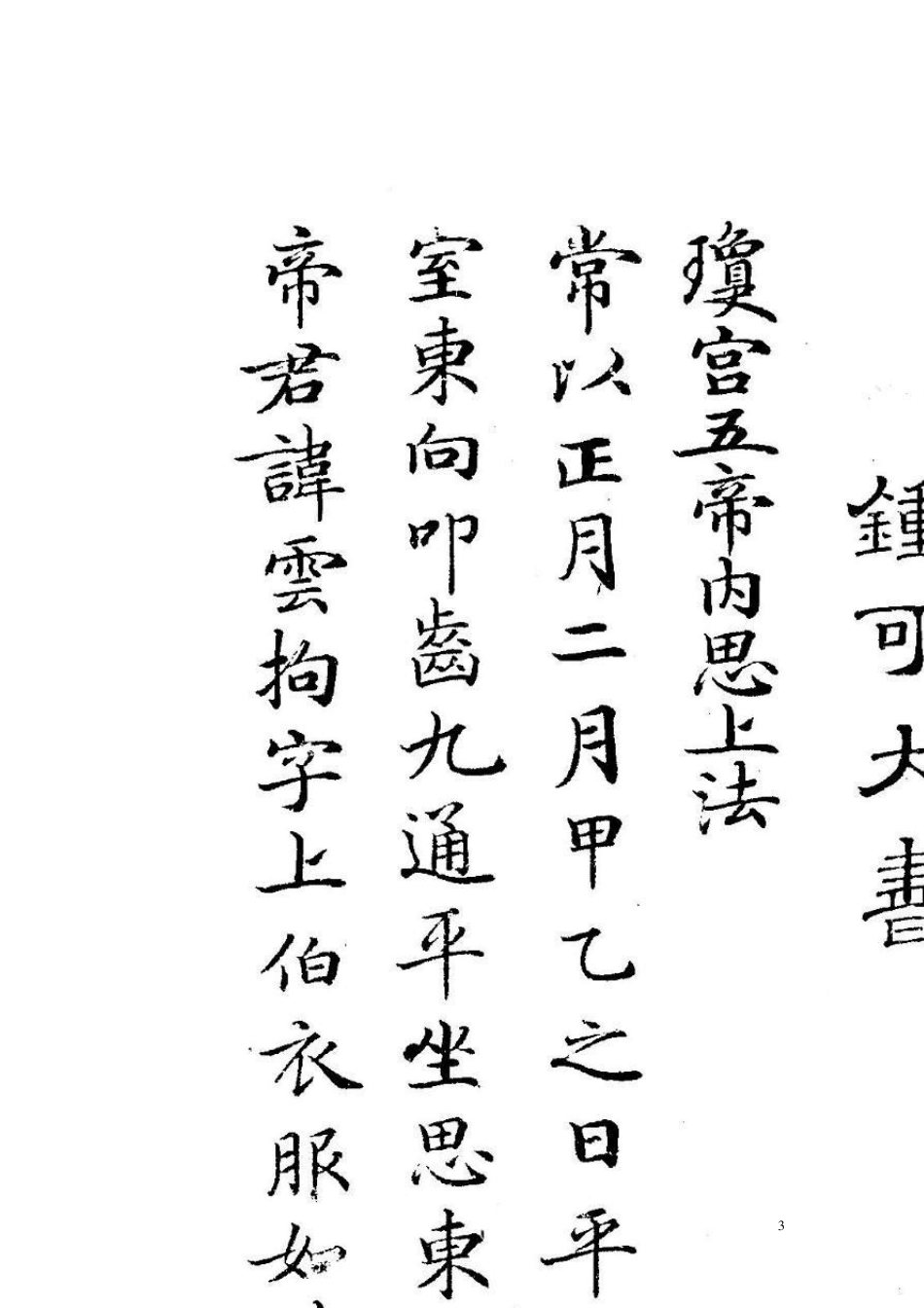 《灵飞经》不同版本对比(附白底黑字灵飞经全篇)_第3页