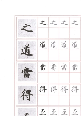 《灵飞经》原帖对照钢笔字帖二